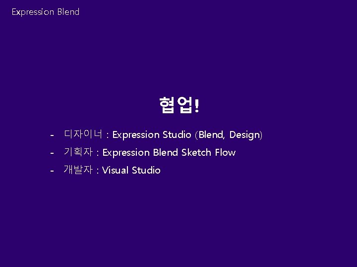 Expression Blend 협업! - 디자이너 : Expression Studio (Blend, Design) - 기획자 : Expression