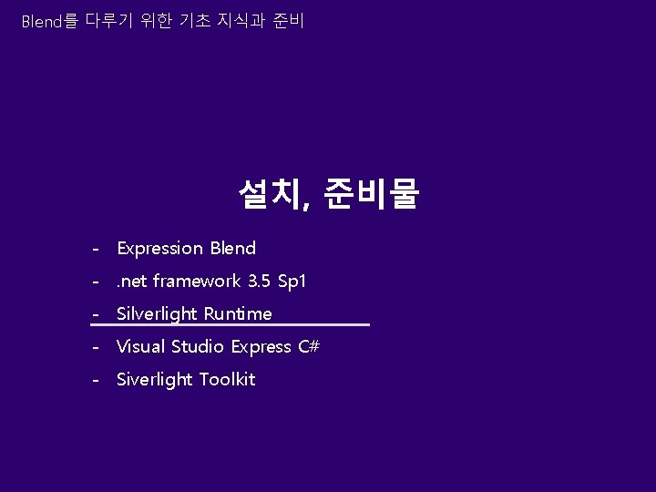 Blend를 다루기 위한 기초 지식과 준비 설치, 준비물 - Expression Blend -. net framework