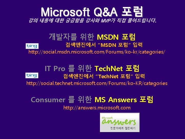 Microsoft Q&A 포럼 강의 내용에 대한 궁금함을 강사와 MVP가 직접 풀어드립니다. 개발자를 위한 MSDN