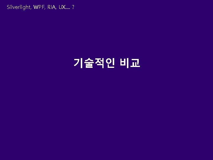 Silverlight, WPF, RIA, UX. . ? 기술적인 비교 