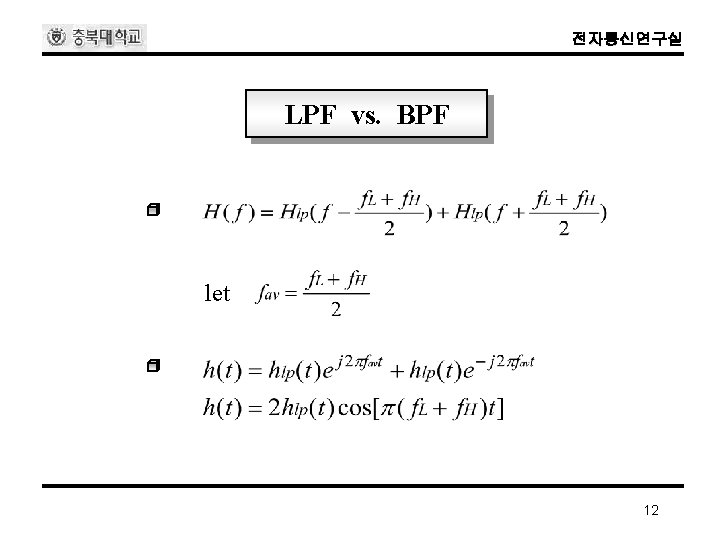 전자통신연구실 LPF vs. BPF let 12 