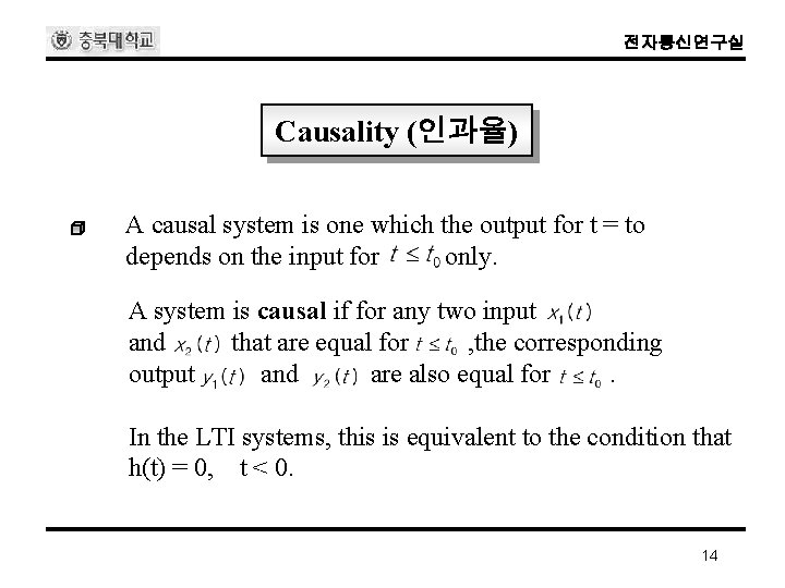 전자통신연구실 Causality (인과율) A causal system is one which the output for t =