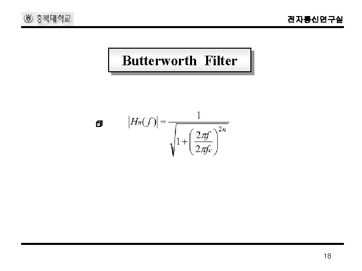 전자통신연구실 Butterworth Filter 18 