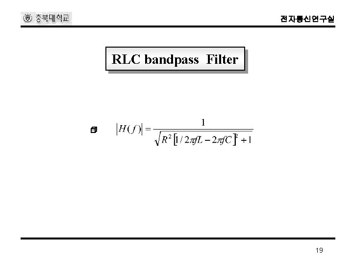 전자통신연구실 RLC bandpass Filter 19 