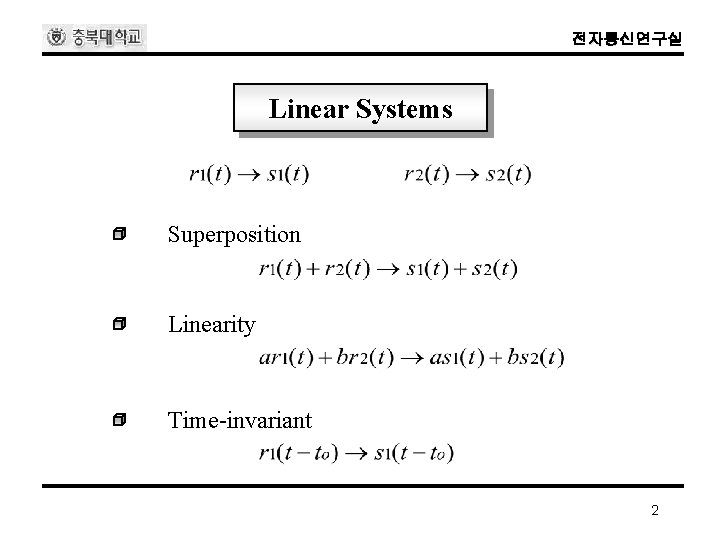전자통신연구실 Linear Systems Superposition Linearity Time-invariant 2 