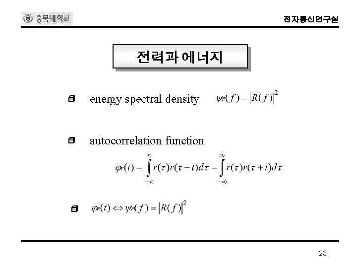 전자통신연구실 전력과 에너지 energy spectral density autocorrelation function 23 