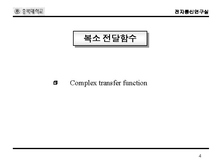 전자통신연구실 복소 전달함수 Complex transfer function 4 