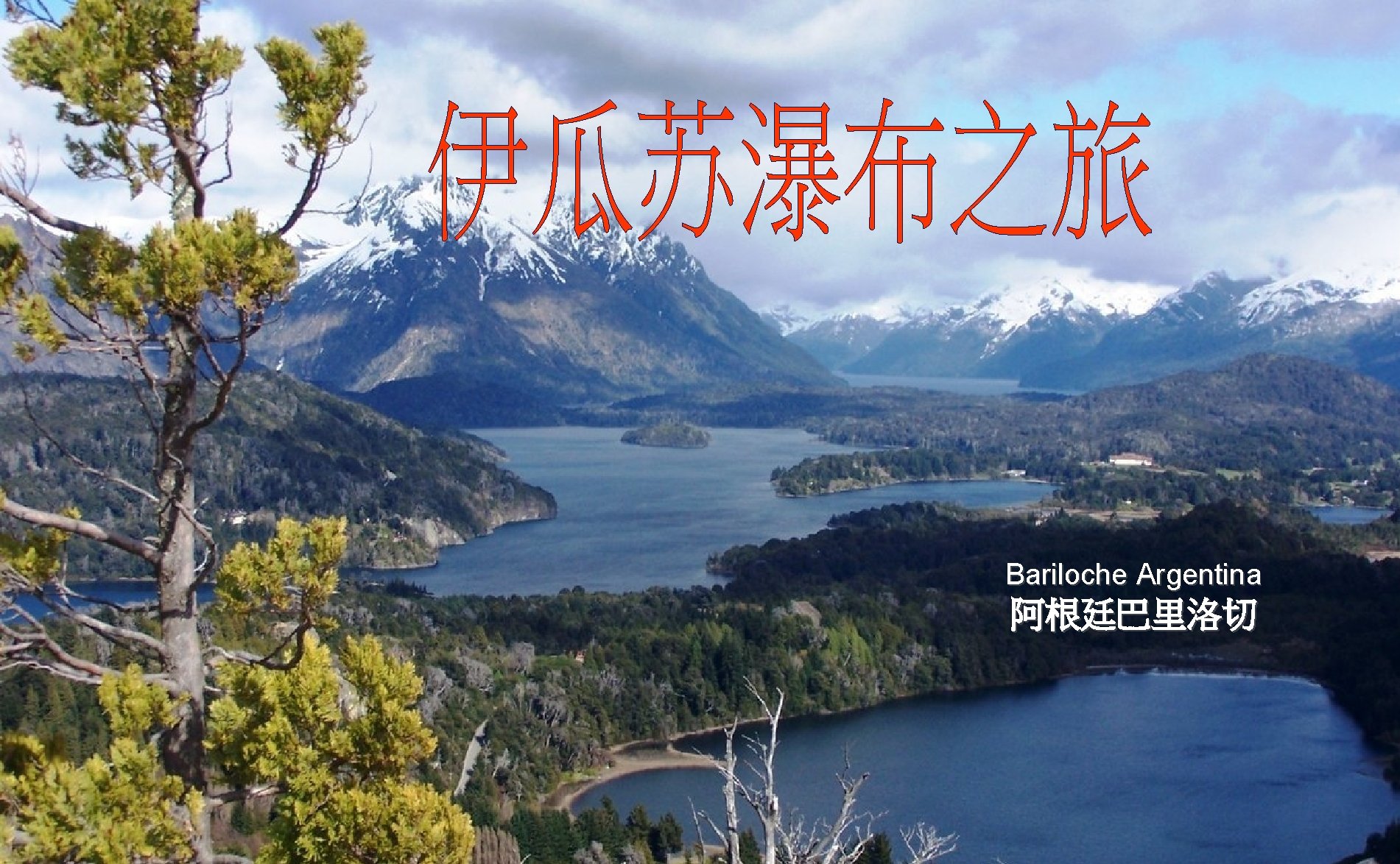 Bariloche Argentina 阿根廷巴里洛切 