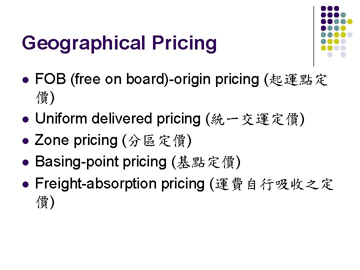 Geographical Pricing l l l FOB (free on board)-origin pricing (起運點定 價) Uniform delivered