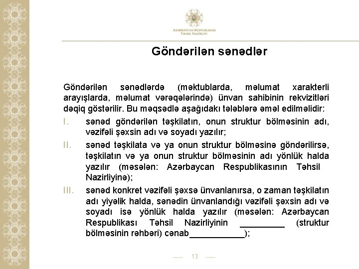 Göndərilən sənədlərdə (məktublarda, məlumat xarakterli arayışlarda, məlumat vərəqələrində) ünvan sahibinin rekvizitləri dəqiq göstərilir. Bu