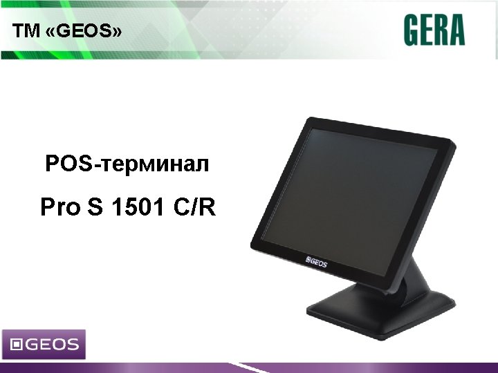 ТМ «GEOS» POS-терминал Pro S 1501 C/R 