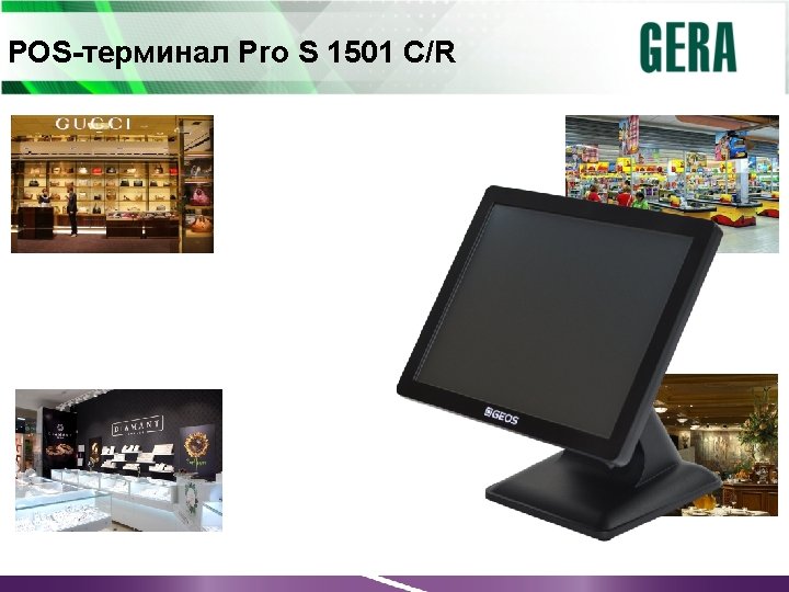 POS-терминал Pro S 1501 C/R 
