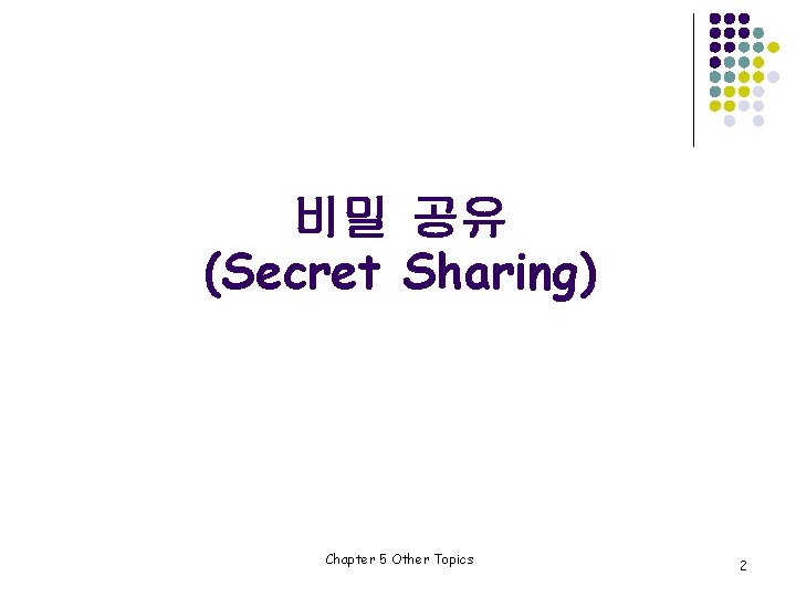 비밀 공유 (Secret Sharing) Chapter 5 Other Topics 2 