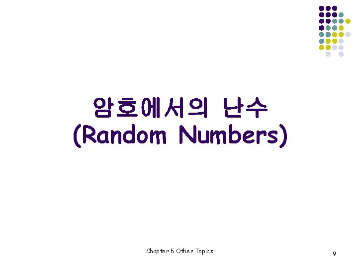 암호에서의 난수 (Random Numbers) Chapter 5 Other Topics 9 