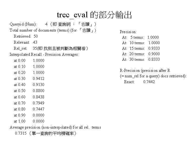 trec_eval 的部分輸出 Queryid (Num): 4 （即 查詢詞 ： 「古蹟」） Total number of documents (terms)