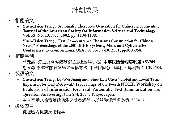 計劃成果 • 相關論文 – Yuen-Hsien Tseng, "Automatic Thesaurus Generation for Chinese Documents", Journal of