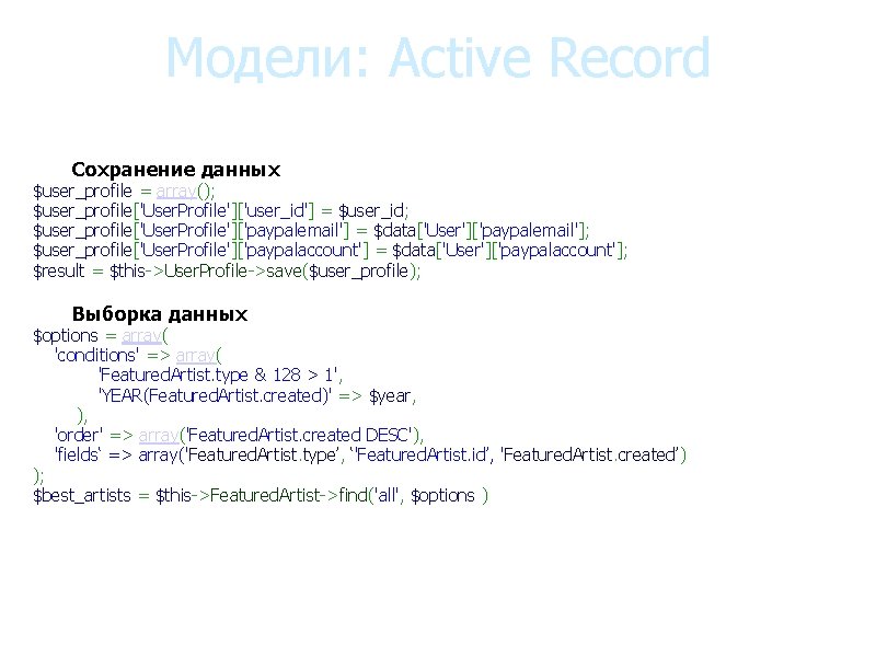 Модели: Active Record • Сохранение данных • Выборка данных $user_profile = array(); $user_profile['User. Profile']['user_id']
