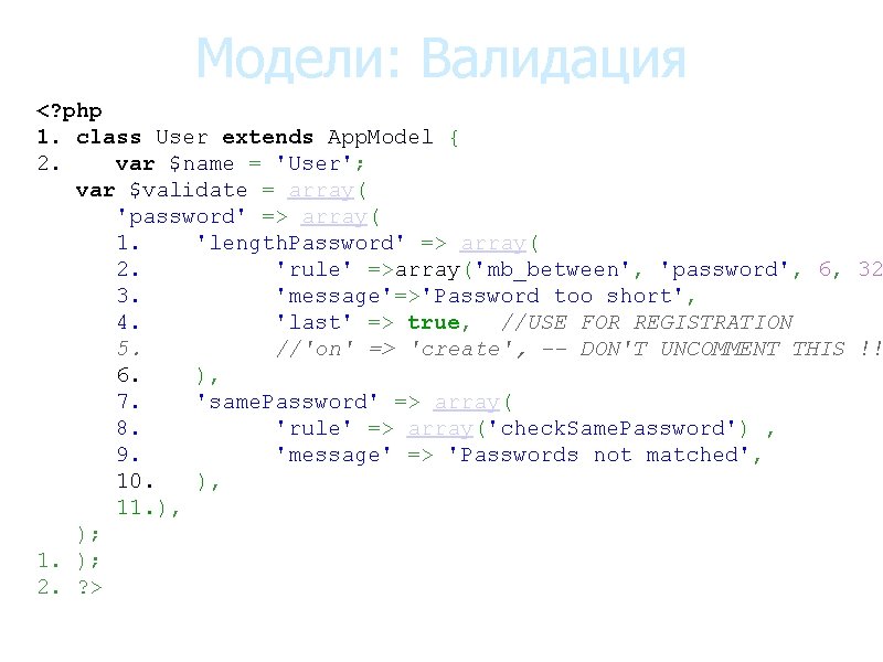Модели: Валидация <? php 1. class User extends App. Model { 2. var $name Модели: Валидация <? php 1. class User extends App. Model { 2. var $name