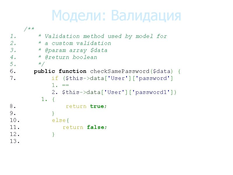 Модели: Валидация /** 1. * Validation method used by model for 2. * a Модели: Валидация /** 1. * Validation method used by model for 2. * a