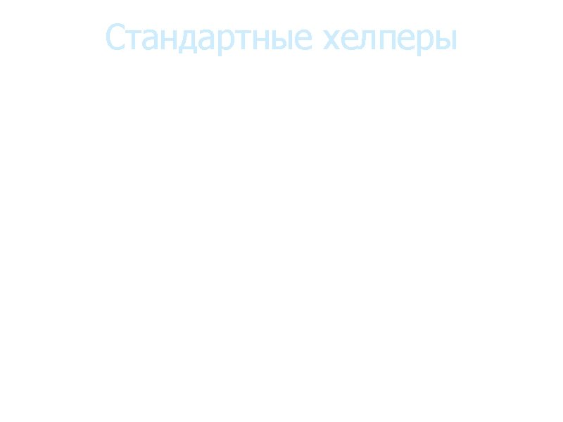 Стандартные хелперы 1. Ajax 2. Cache 3. Form 4. Html 5. Javascript 6. Number Стандартные хелперы 1. Ajax 2. Cache 3. Form 4. Html 5. Javascript 6. Number