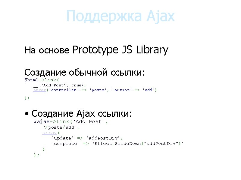 Поддержка Ajax • На основе Prototype JS Library • Создание обычной ссылки: • • Поддержка Ajax • На основе Prototype JS Library • Создание обычной ссылки: • •