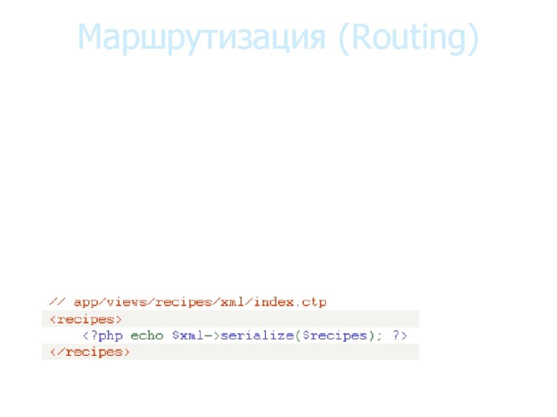 Маршрутизация (Routing) • Механизм сопоставления УРЛов и методов контроллеров • Router: : connect('/', array('controller' Маршрутизация (Routing) • Механизм сопоставления УРЛов и методов контроллеров • Router: : connect('/', array('controller'