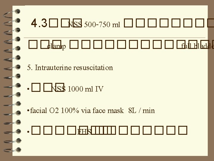 4. 3��� NSS 500 -750 ml ���� ��� clamp ������� full bladde 5. Intrauterine