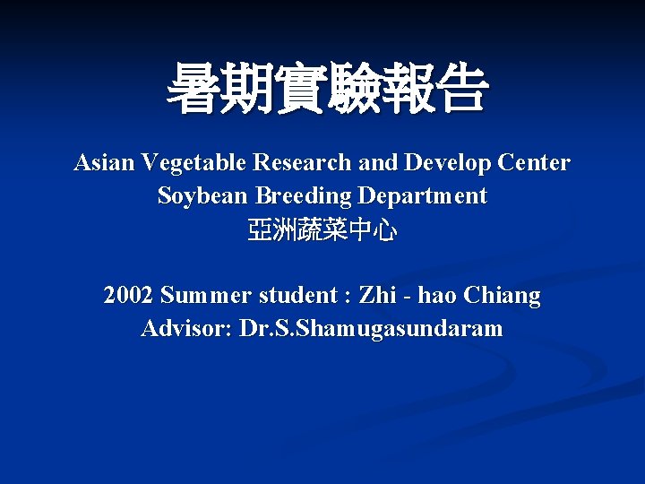 暑期實驗報告 Asian Vegetable Research and Develop Center Soybean Breeding Department 亞洲蔬菜中心 2002 Summer student