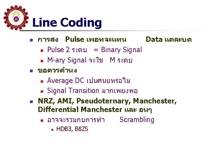 Line Coding n n n การสง Pulse เพอทจะแทน Data แตละบต n Pulse 2 ระดบ