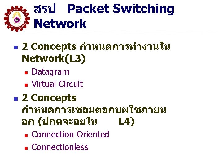 สรป Packet Switching Network n 2 Concepts กำหนดการทำงานใน Network(L 3) n n n Datagram