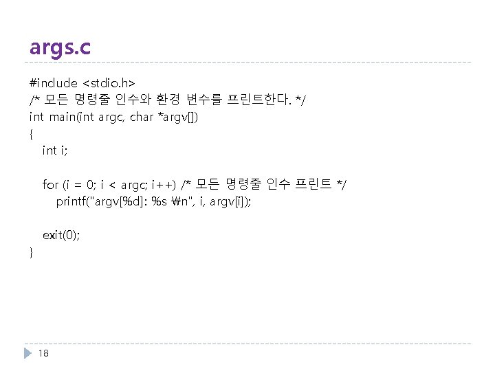args. c #include <stdio. h> /* 모든 명령줄 인수와 환경 변수를 프린트한다. */ int