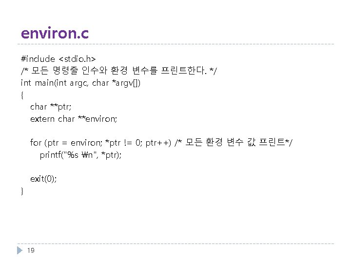 environ. c #include <stdio. h> /* 모든 명령줄 인수와 환경 변수를 프린트한다. */ int