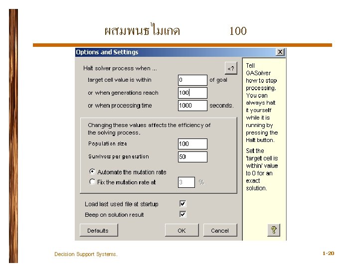 ผสมพนธไมเกด Decision Support Systems. 100 1 -20 