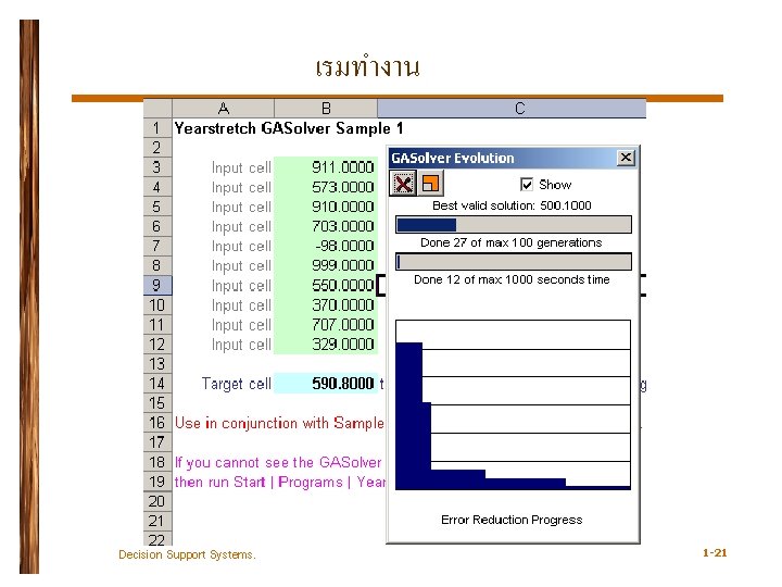 เรมทำงาน Decision Support Systems. 1 -21 