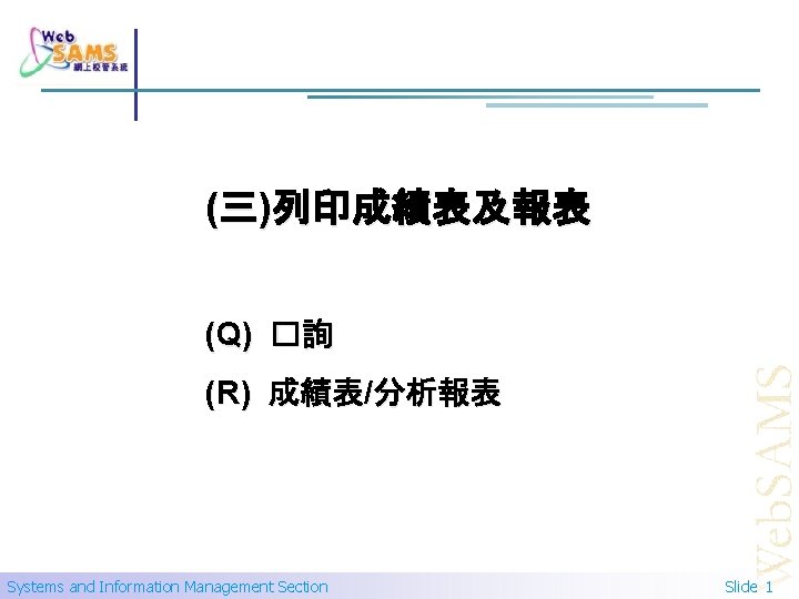 (三)列印成績表及報表 (Q) �詢 (R) 成績表/分析報表 Systems and Information Management Section Slide 1 