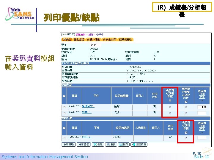 列印優點/缺點 (R) 成績表/分析報 表 在獎懲資料模組 輸入資料 Systems and Information Management Section P. 10 Slide