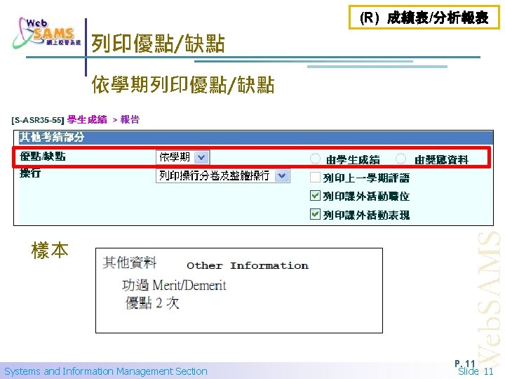 (R) 成績表/分析報表 列印優點/缺點 依學期列印優點/缺點 樣本 Systems and Information Management Section P. 11 Slide 11