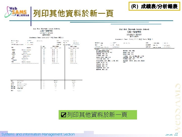 列印其他資料於新一頁 (R) 成績表/分析報表 ☑列印其他資料於新一頁 Systems and Information Management Section Slide 22 