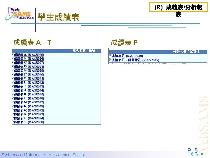 (R) 成績表/分析報 表 學生成績表 A - T Systems and Information Management Section 成績表 P