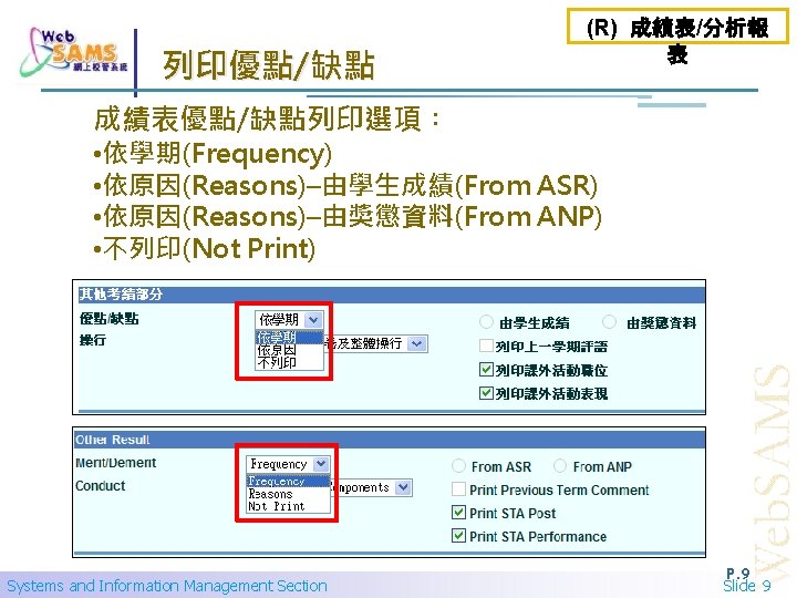 列印優點/缺點 (R) 成績表/分析報 表 成績表優點/缺點列印選項︰ • 依學期(Frequency) • 依原因(Reasons)–由學生成績(From ASR) • 依原因(Reasons)–由獎懲資料(From ANP) •