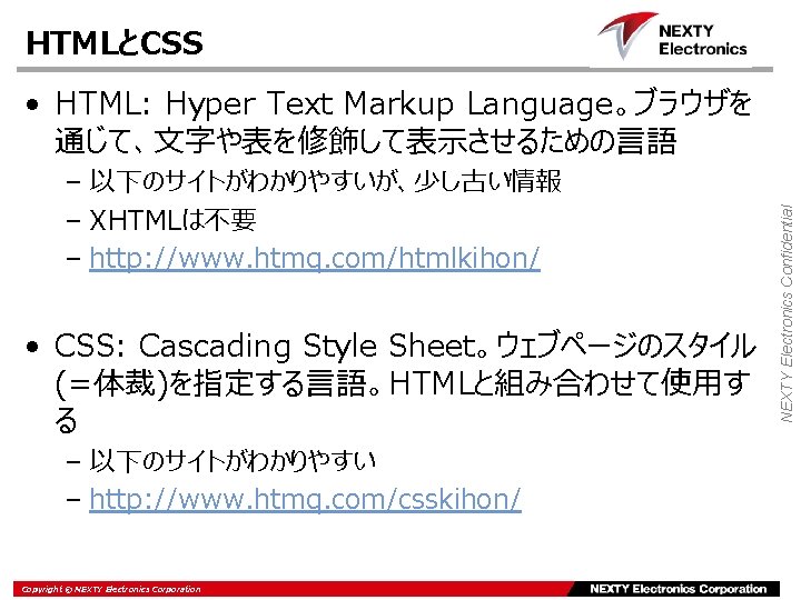 HTMLとCSS – 以下のサイトがわかりやすいが、少し古い情報 – XHTMLは不要 – http: //www. htmq. com/htmlkihon/ • CSS: Cascading Style