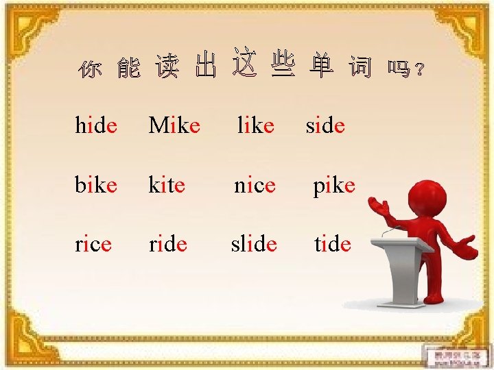 hide Mike like side bike kite nice pike rice ride slide tide 