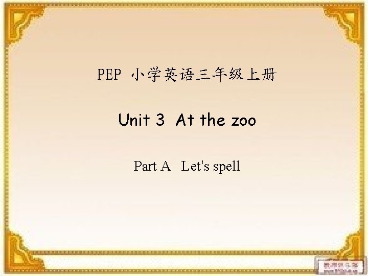 PEP 小学英语三年级上册 Unit 3 At the zoo Part A Let’s spell 