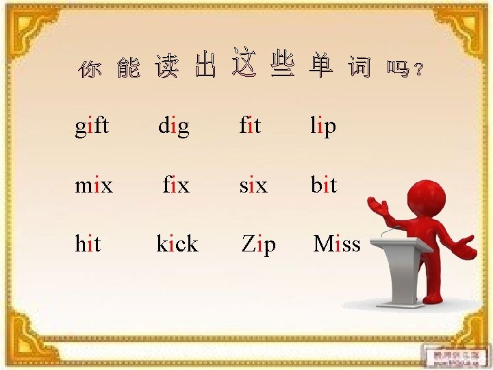 gift dig fit lip mix fix six bit hit kick Zip Miss 