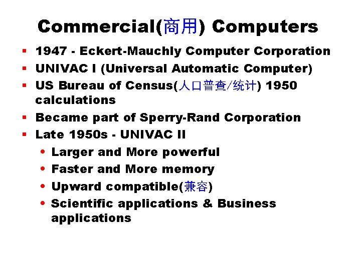 Commercial(商用) Computers § 1947 - Eckert-Mauchly Computer Corporation § UNIVAC I (Universal Automatic Computer) Commercial(商用) Computers § 1947 - Eckert-Mauchly Computer Corporation § UNIVAC I (Universal Automatic Computer)