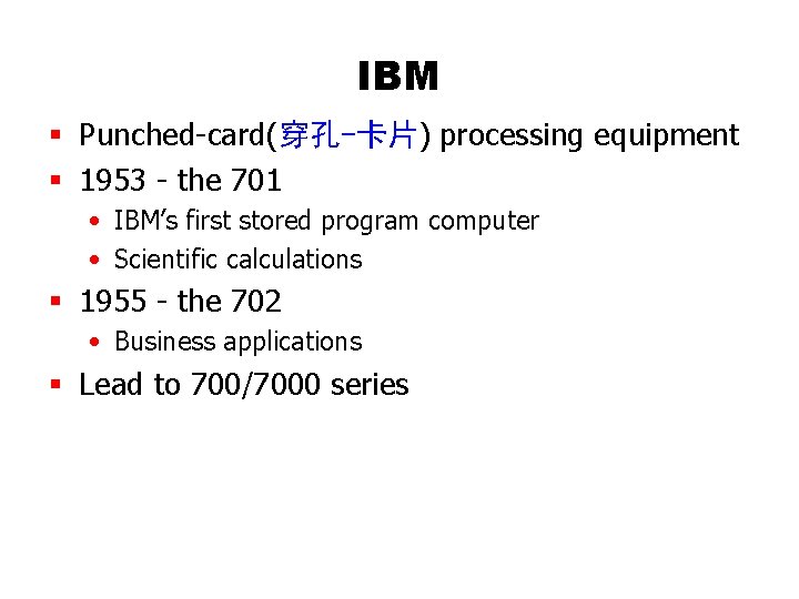 IBM § Punched-card(穿孔-卡片) processing equipment § 1953 - the 701 • IBM’s first stored IBM § Punched-card(穿孔-卡片) processing equipment § 1953 - the 701 • IBM’s first stored