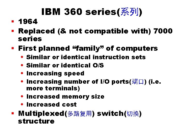 IBM 360 series(系列) § 1964 § Replaced (& not compatible with) 7000 series § IBM 360 series(系列) § 1964 § Replaced (& not compatible with) 7000 series §