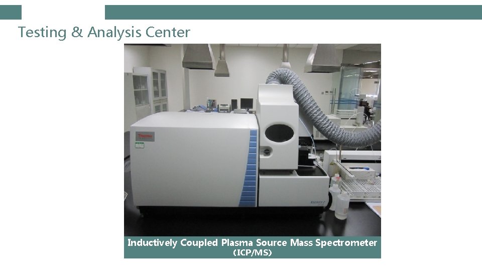Testing & Analysis Center Inductively Coupled Plasma Source Mass Spectrometer （ICP/MS） 