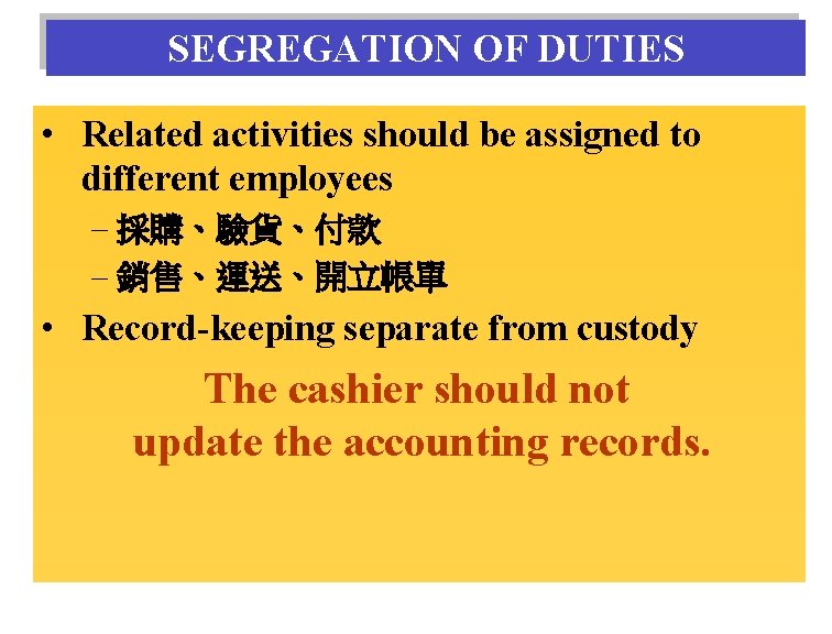 SEGREGATION OF DUTIES • Related activities should be assigned to different employees – 採購、驗貨、付款