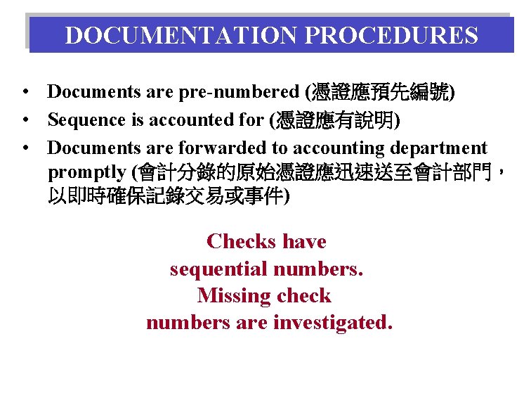 DOCUMENTATION PROCEDURES • Documents are pre-numbered (憑證應預先編號) • Sequence is accounted for (憑證應有說明) •